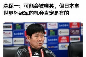 森保一此前采访：可能会被嘲笑，但我们的目标是世界杯冠军