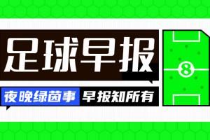 早报：联赛回来了！瑞典足协与波特展开接触