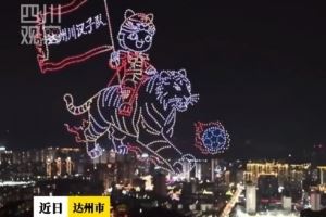 2000架无人机助力“川超”达州主场,秀出巴人故里的独特浪漫